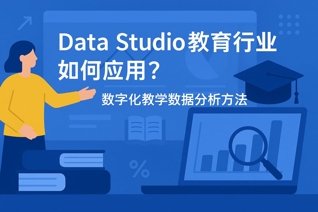 Data Studio在教育行业如何应用？数字化教学数据分析方法
